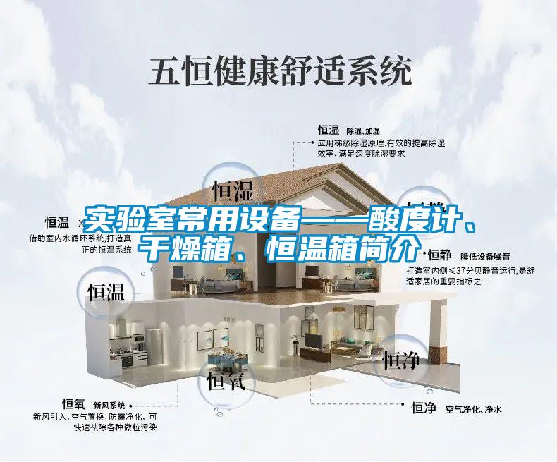 實驗室常用設備——酸度計、干燥箱、恒溫箱簡介