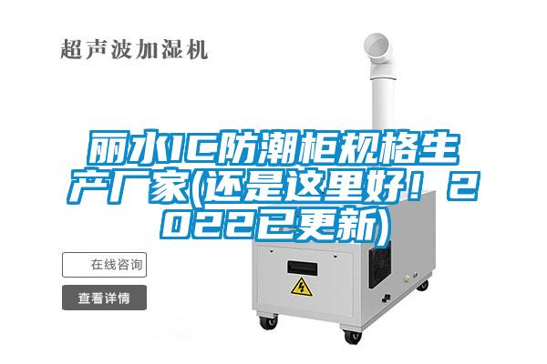 麗水IC防潮柜規(guī)格生產(chǎn)廠家(還是這里好！2022已更新)