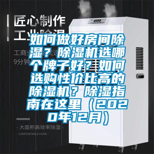 如何做好房間除濕？除濕機選哪個牌子好？如何選購性價比高的除濕機？除濕指南在這里（2020年12月）