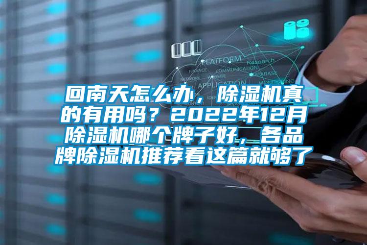 回南天怎么辦，除濕機(jī)真的有用嗎？2022年12月除濕機(jī)哪個牌子好，各品牌除濕機(jī)推薦看這篇就夠了
