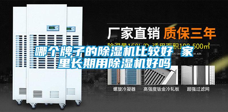 哪個(gè)牌子的除濕機(jī)比較好 家里長(zhǎng)期用除濕機(jī)好嗎
