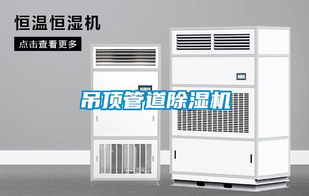 吊頂管道除濕機(jī)