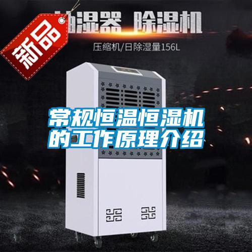 常規(guī)恒溫恒濕機(jī)的工作原理介紹