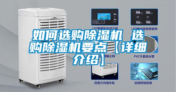 如何選購除濕機(jī) 選購除濕機(jī)要點(diǎn)【詳細(xì)介紹】