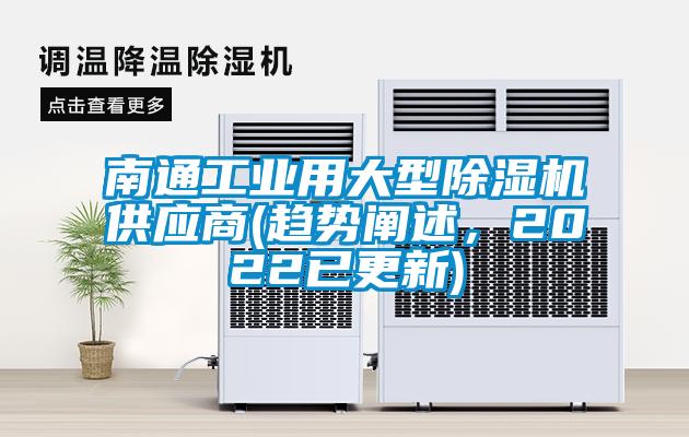 南通工業用大型除濕機供應商(趨勢闡述，2022已更新)