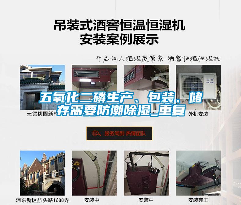 五氧化二磷生產、包裝、儲存需要防潮除濕_重復