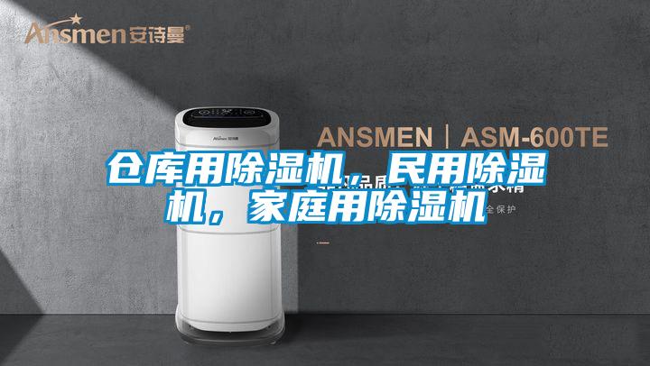 倉庫用除濕機，民用除濕機，家庭用除濕機
