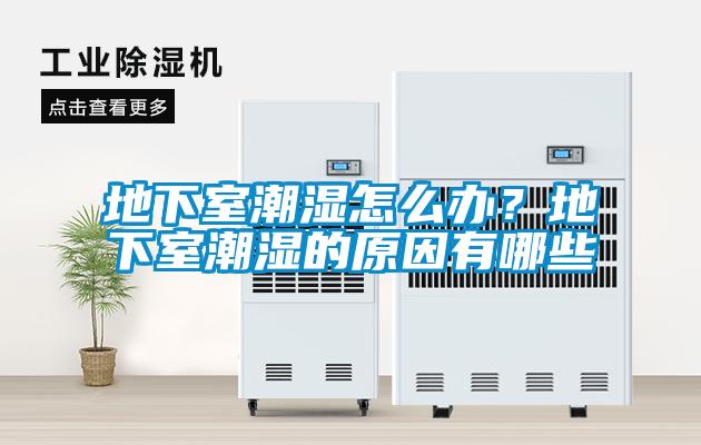 地下室潮濕怎么辦？地下室潮濕的原因有哪些