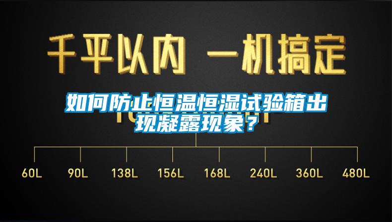 如何防止恒溫恒濕試驗(yàn)箱出現(xiàn)凝露現(xiàn)象？