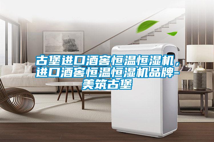古堡進口酒窖恒溫恒濕機，進口酒窖恒溫恒濕機品牌-美筑古堡