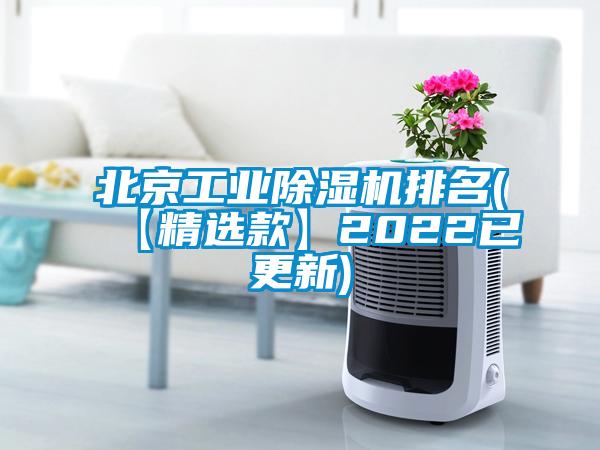 北京工業除濕機排名(【精選款】2022已更新)