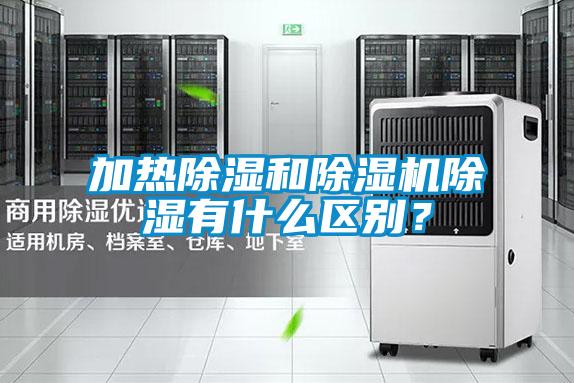 加熱除濕和除濕機除濕有什么區別？