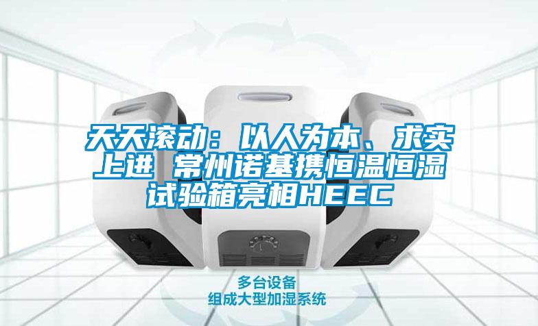 天天滾動：以人為本、求實上進 常州諾基攜恒溫恒濕試驗箱亮相HEEC