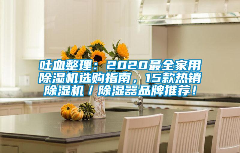 吐血整理：2020最全家用除濕機選購指南，15款熱銷除濕機／除濕器品牌推薦！