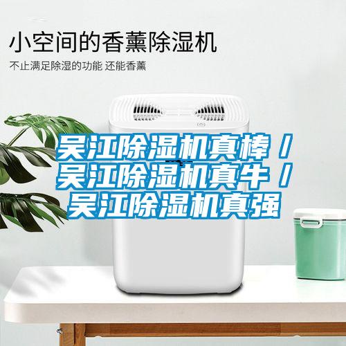 吳江除濕機(jī)真棒／吳江除濕機(jī)真牛／吳江除濕機(jī)真強(qiáng)