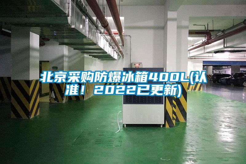 北京采購防爆冰箱400L(認準！2022已更新)