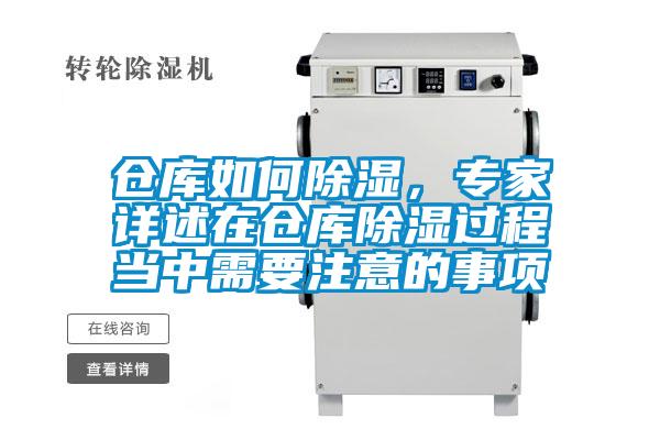 倉庫如何除濕，專家詳述在倉庫除濕過程當中需要注意的事項