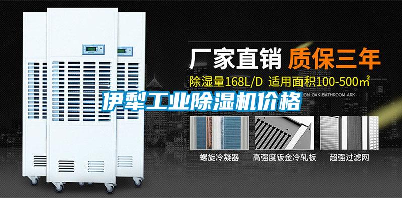 伊犁工業(yè)除濕機(jī)價(jià)格