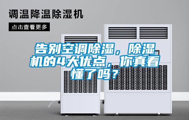 告別空調除濕，除濕機的4大優點，你真看懂了嗎？