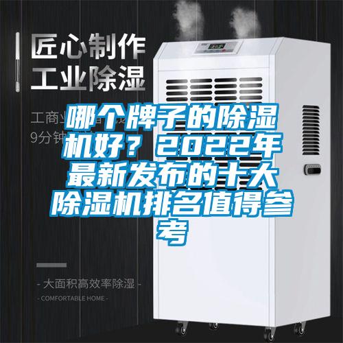 哪個牌子的除濕機好？2022年最新發布的十大除濕機排名值得參考
