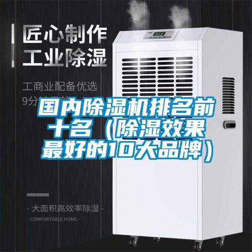 國內(nèi)除濕機(jī)排名前十名（除濕效果最好的10大品牌）