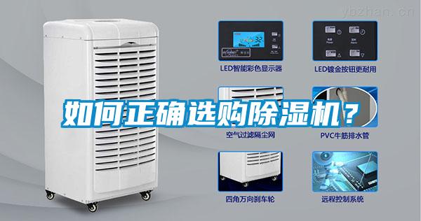如何正確選購(gòu)除濕機(jī)？