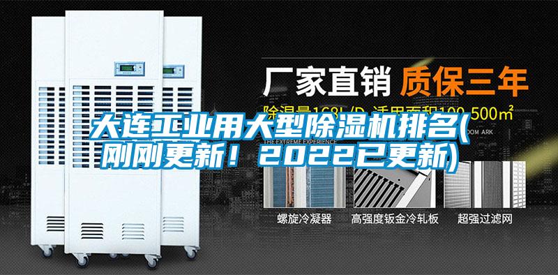 大連工業(yè)用大型除濕機排名(剛剛更新！2022已更新)