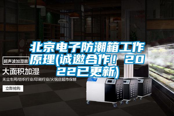 北京電子防潮箱工作原理(誠邀合作！2022已更新)