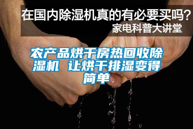 農(nóng)產(chǎn)品烘干房熱回收除濕機 讓烘干排濕變得簡單