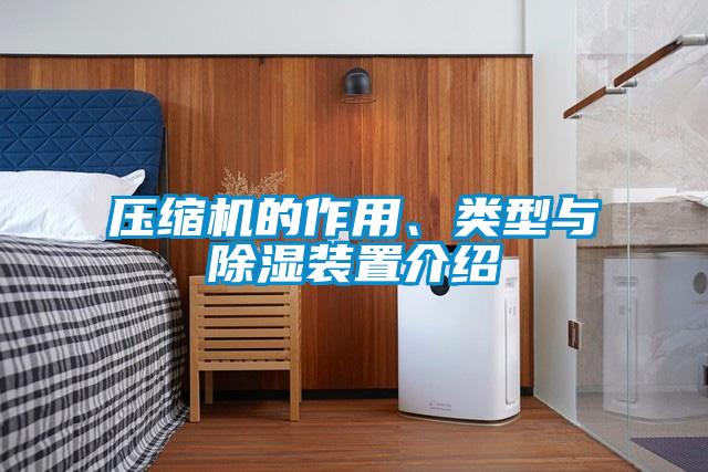 壓縮機(jī)的作用、類(lèi)型與除濕裝置介紹