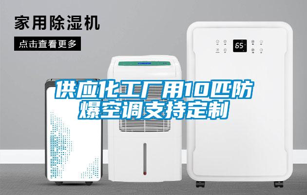 供應化工廠用10匹防爆空調(diào)支持定制