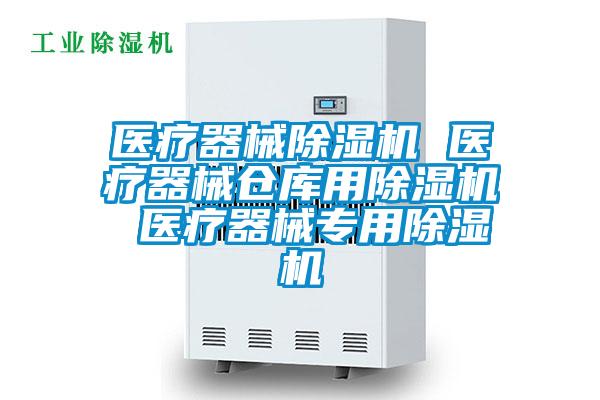 醫(yī)療器械除濕機(jī) 醫(yī)療器械倉(cāng)庫(kù)用除濕機(jī) 醫(yī)療器械專(zhuān)用除濕機(jī)