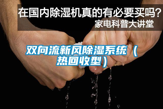雙向流新風除濕系統(tǒng)（熱回收型）