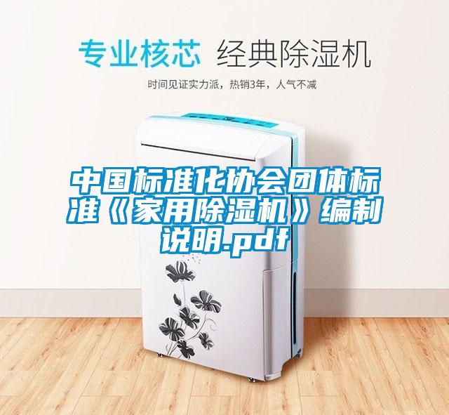 中國標準化協(xié)會團體標準《家用除濕機》編制說明.pdf