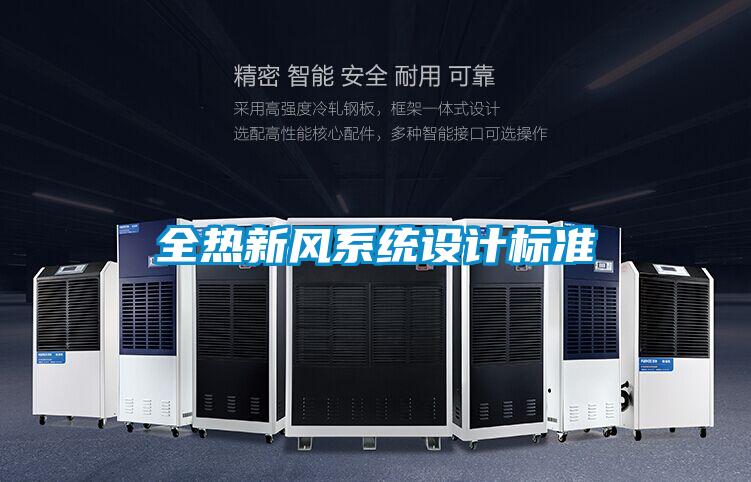 全熱新風系統設計標準