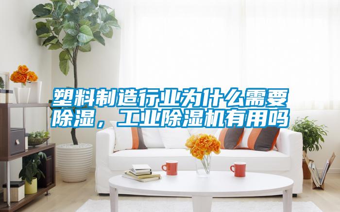 塑料制造行業(yè)為什么需要除濕，工業(yè)除濕機有用嗎