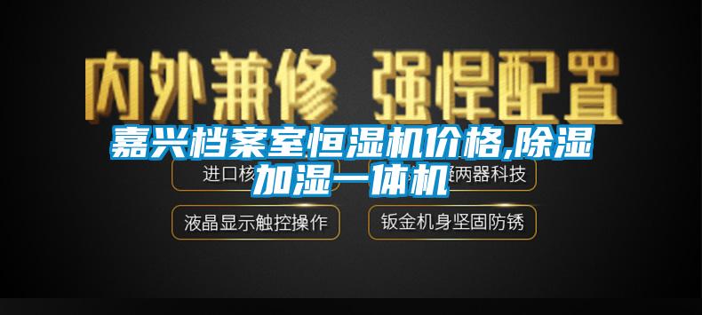 嘉興檔案室恒濕機(jī)價(jià)格,除濕加濕一體機(jī)