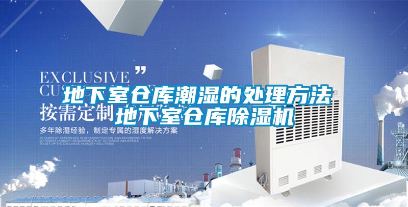 地下室倉庫潮濕的處理方法 地下室倉庫除濕機