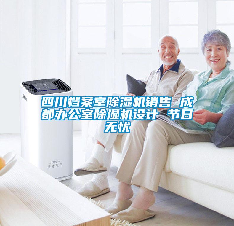 四川檔案室除濕機(jī)銷售 成都辦公室除濕機(jī)設(shè)計(jì) 節(jié)日無憂