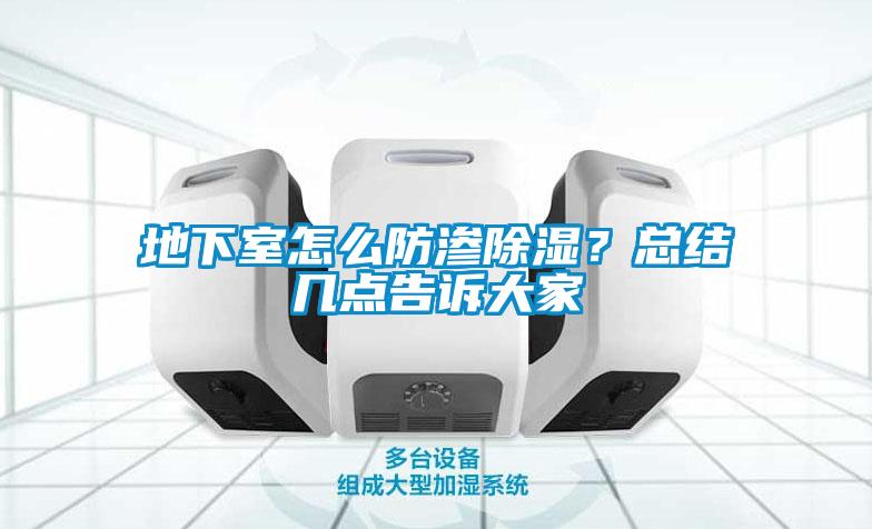 地下室怎么防滲除濕？總結幾點告訴大家