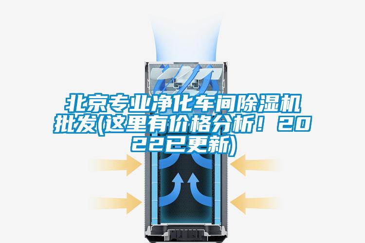 北京專業(yè)凈化車間除濕機批發(fā)(這里有價格分析！2022已更新)