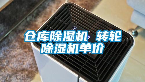 倉庫除濕機 轉輪除濕機單價