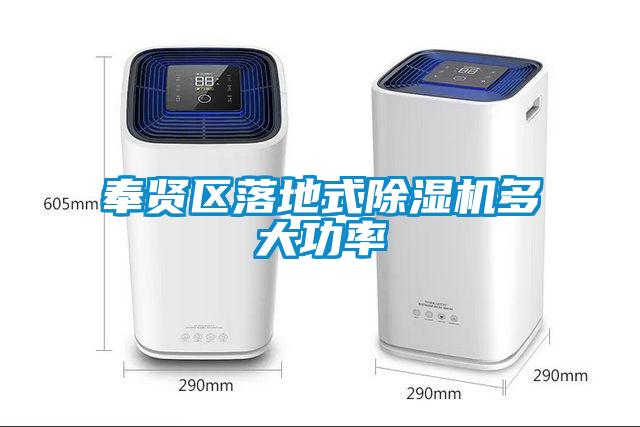 奉賢區落地式除濕機多大功率