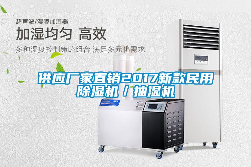 供應(yīng)廠家直銷2017新款民用除濕機(jī)／抽濕機(jī)