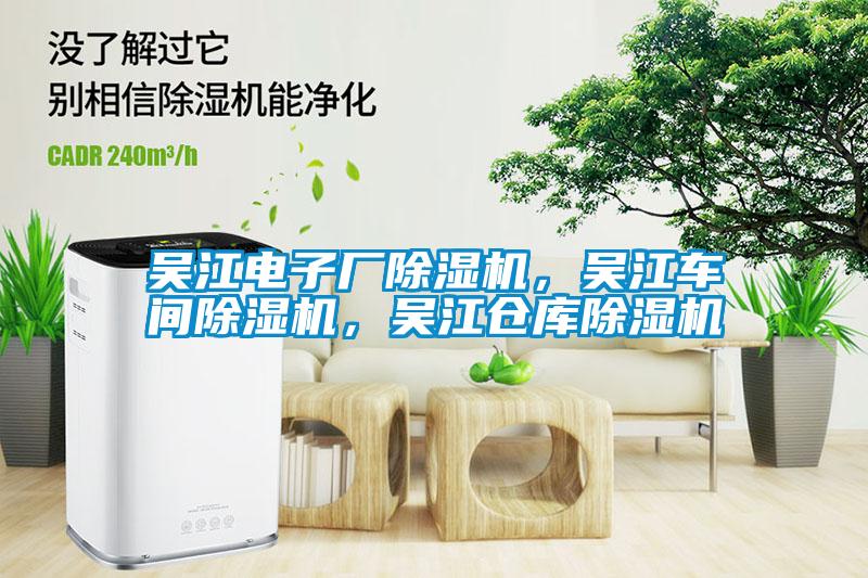 吳江電子廠除濕機，吳江車間除濕機，吳江倉庫除濕機