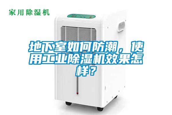 地下室如何防潮，使用工業除濕機效果怎樣？