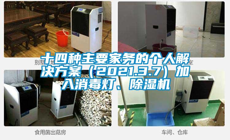 十四種主要家務的個人解決方案（2021.3.7）加入消毒燈、除濕機