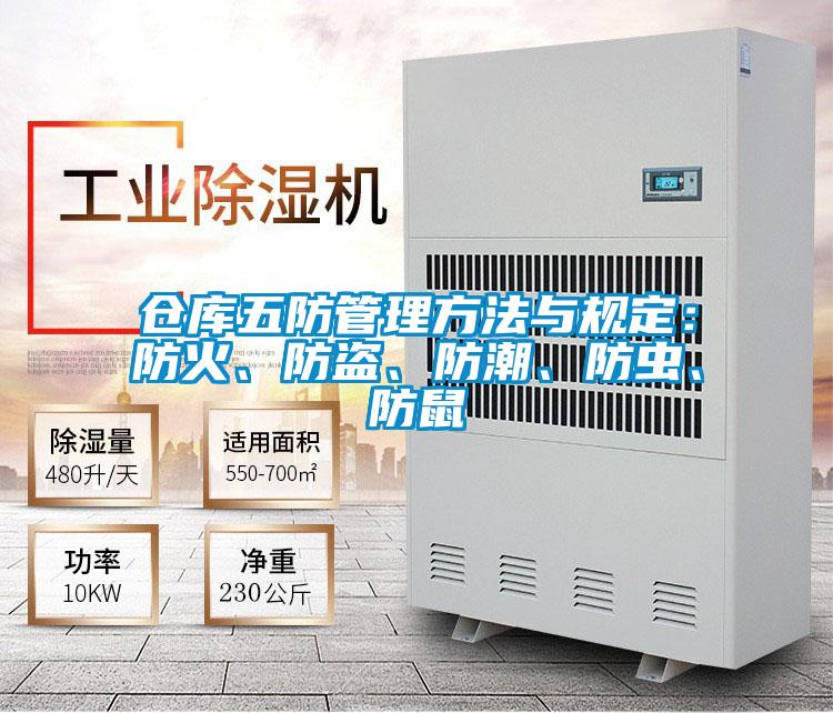 倉庫五防管理方法與規(guī)定：防火、防盜、防潮、防蟲、防鼠