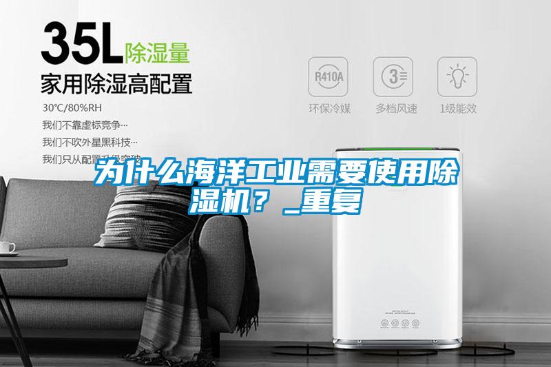 為什么海洋工業(yè)需要使用除濕機(jī)？_重復(fù)