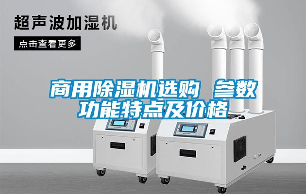 商用除濕機(jī)選購 參數(shù)功能特點(diǎn)及價格
